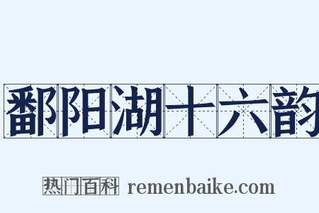 鄱阳湖十六韵是什么意思的图片